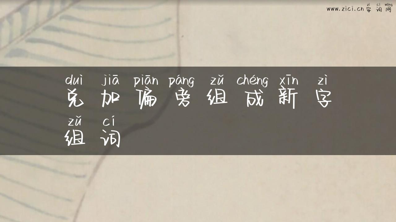 兑加偏旁组成新字组词