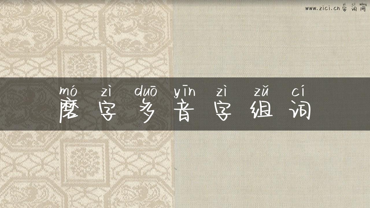 磨字多音字组词