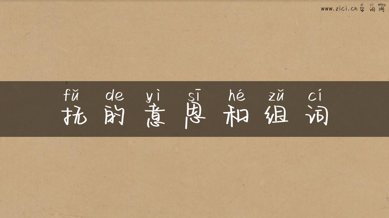 抚的意思和组词