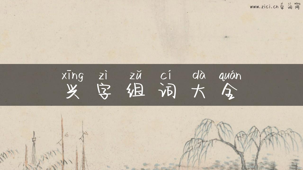 兴字组词大全