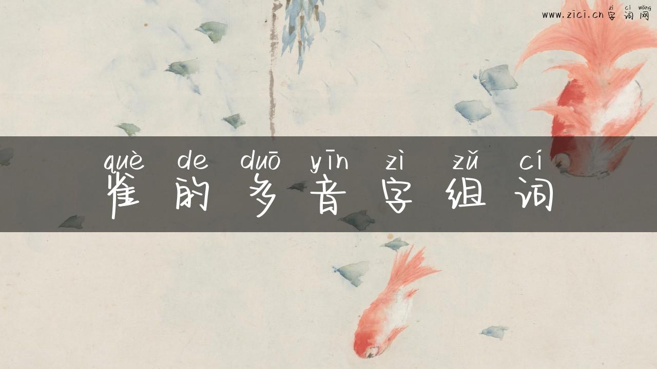 雀的多音字组词