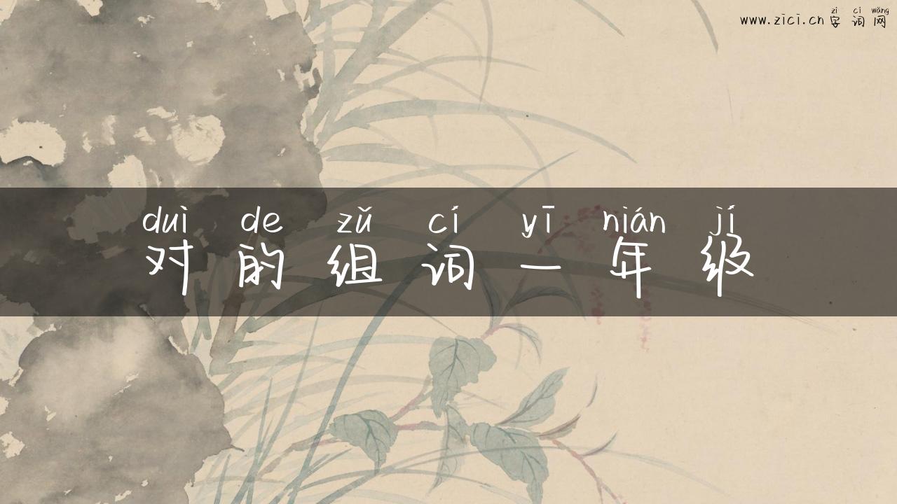 对的组词一年级