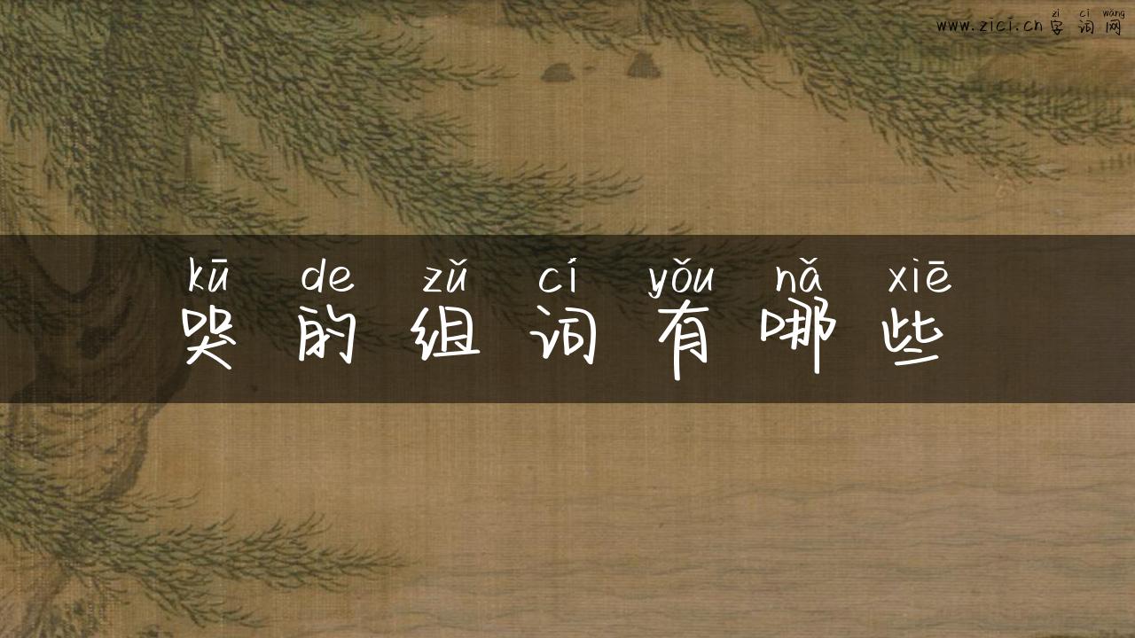 哭的组词有哪些