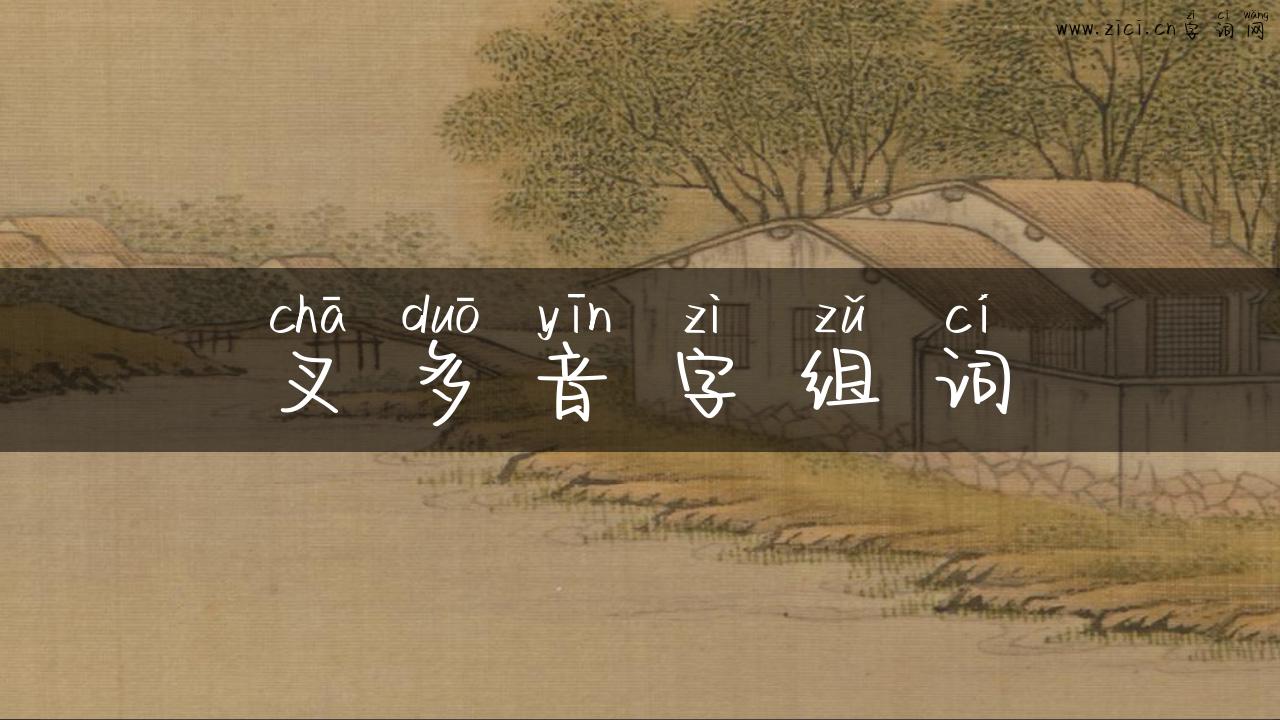 叉多音字组词