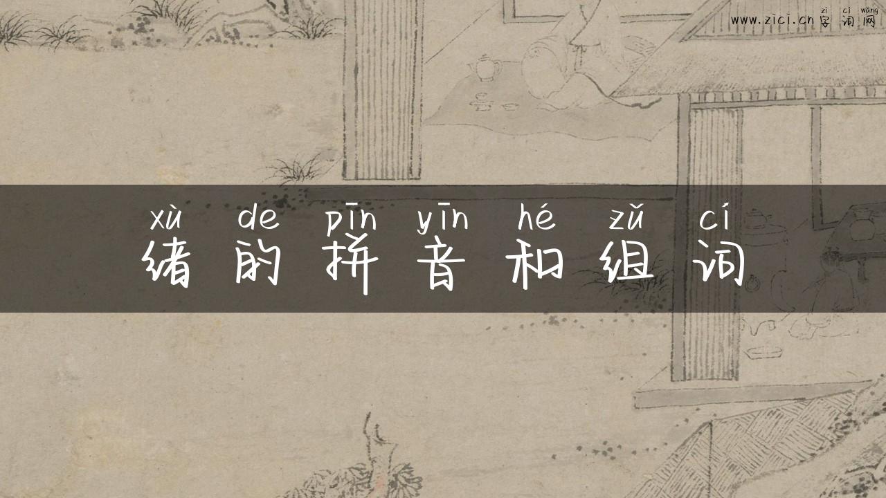 绪的拼音和组词