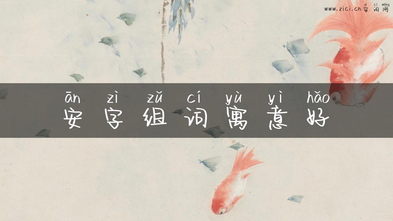 安字组词寓意好