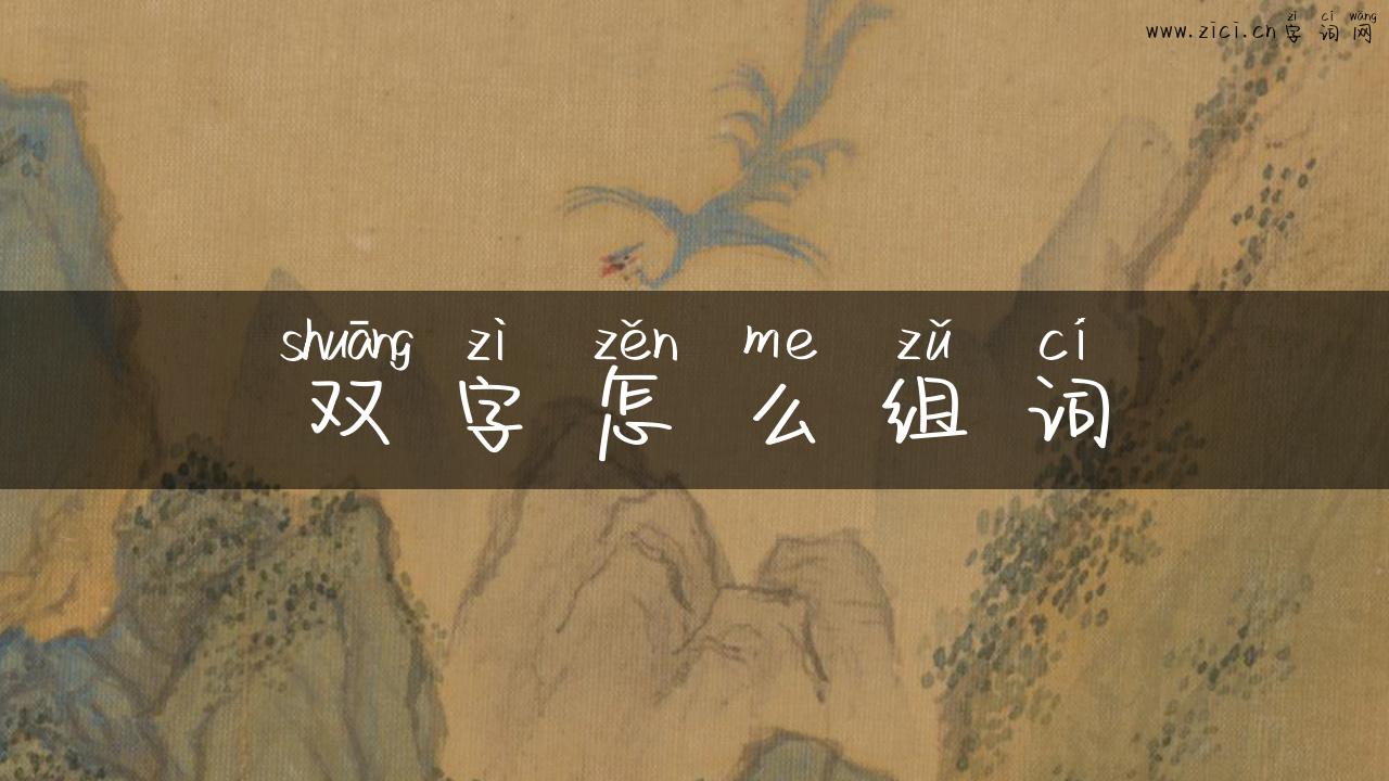 双字怎么组词