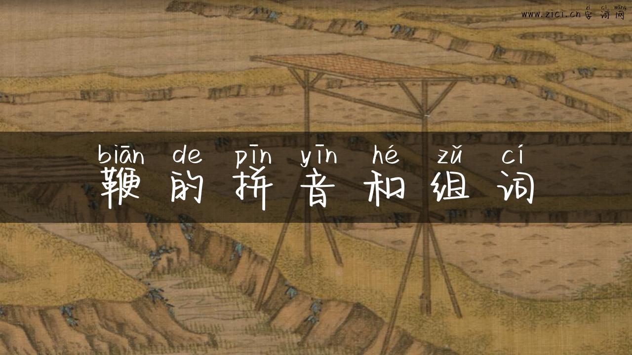 鞭的拼音和组词