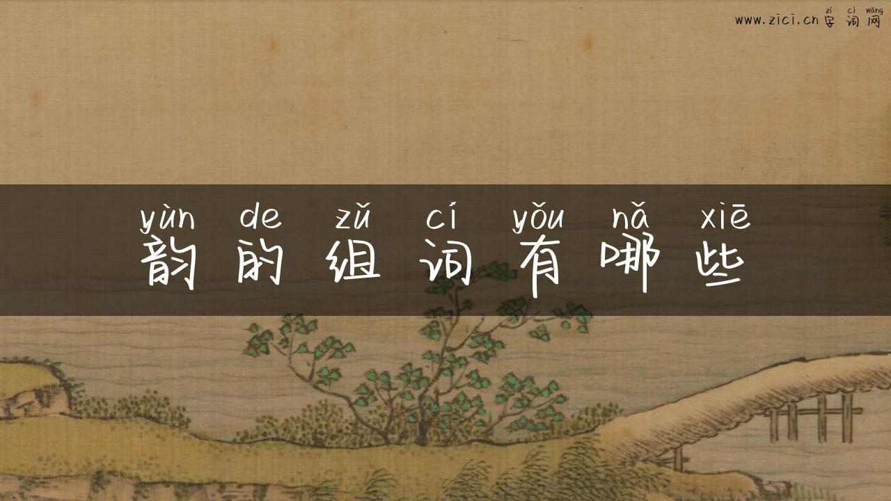 韵的组词有哪些