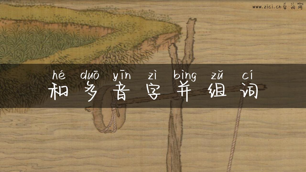 和多音字并组词