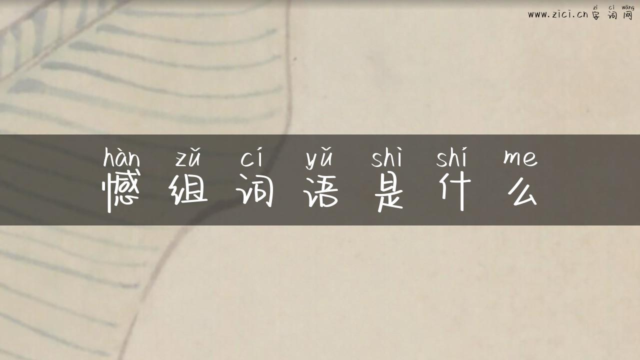 憾组词语是什么