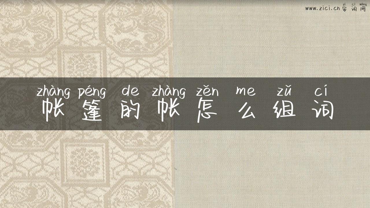 帐篷的帐怎么组词