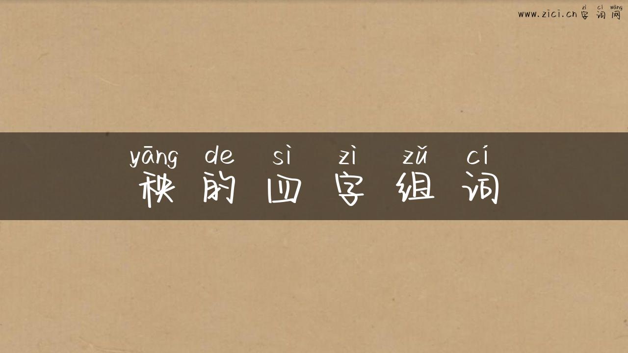 秧的四字组词