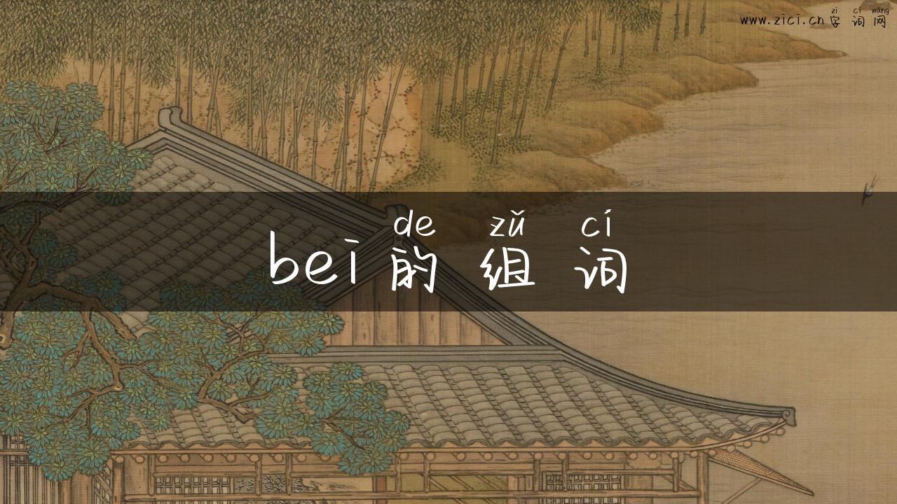 bei的组词
