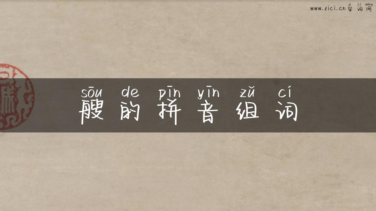 艘的拼音组词