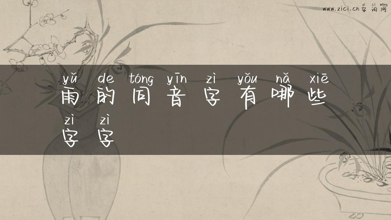 雨的同音字有哪些字字