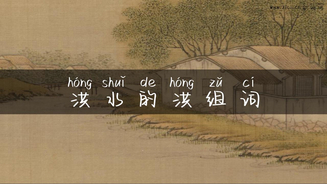 洪水的洪组词