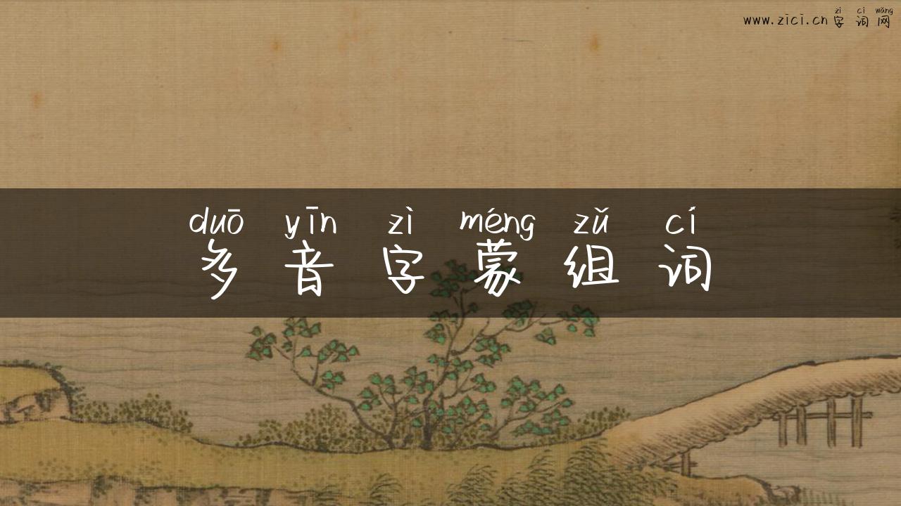 多音字蒙组词