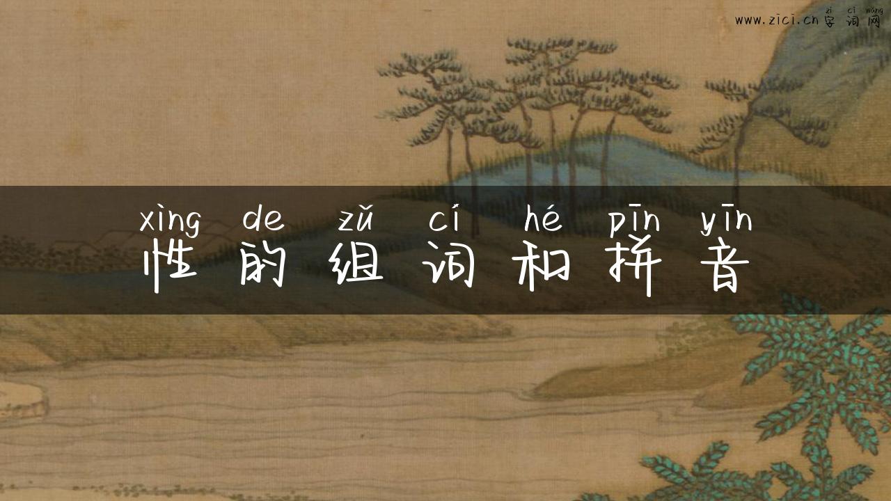 性的组词和拼音
