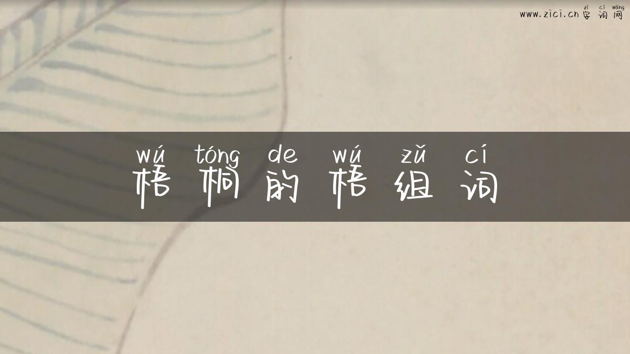 梧桐的梧组词
