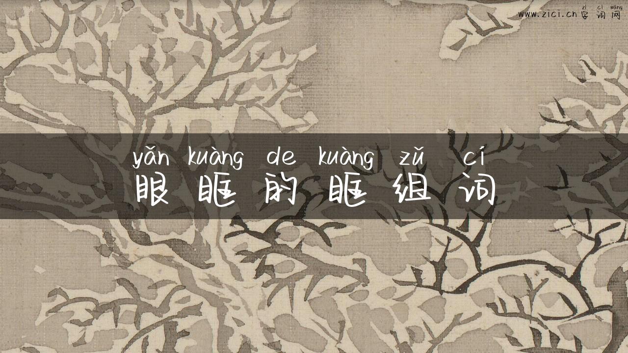 眼眶的眶组词