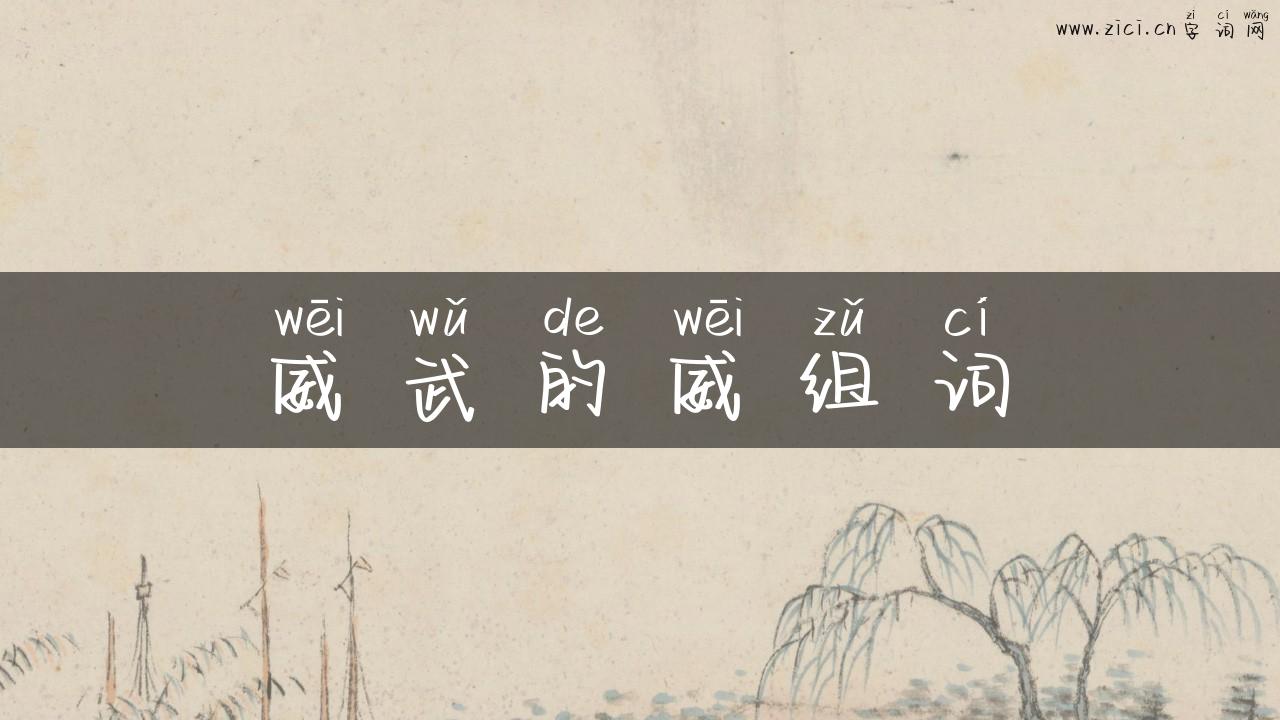 威武的威组词