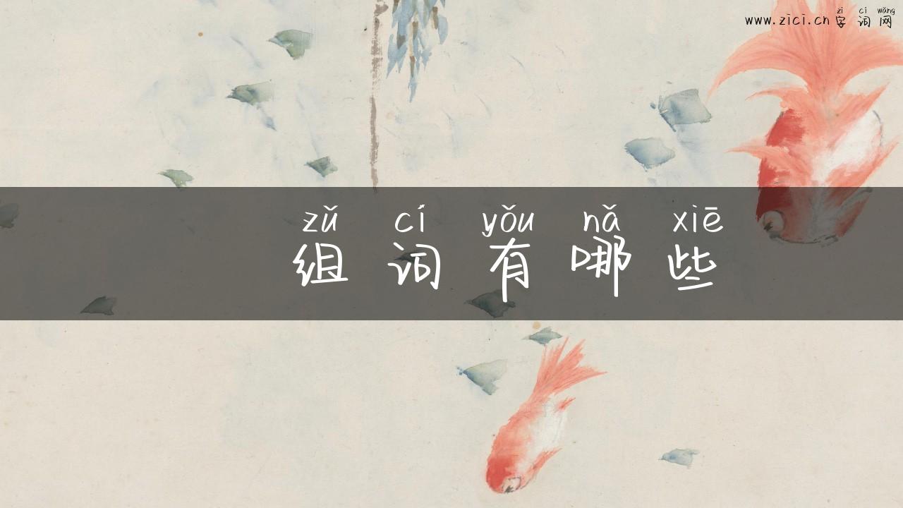 燚组词有哪些