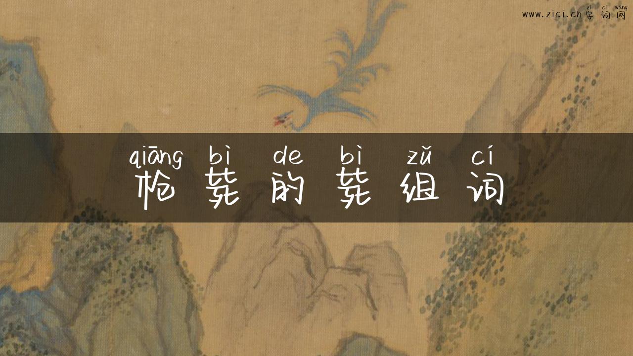 枪毙的毙组词