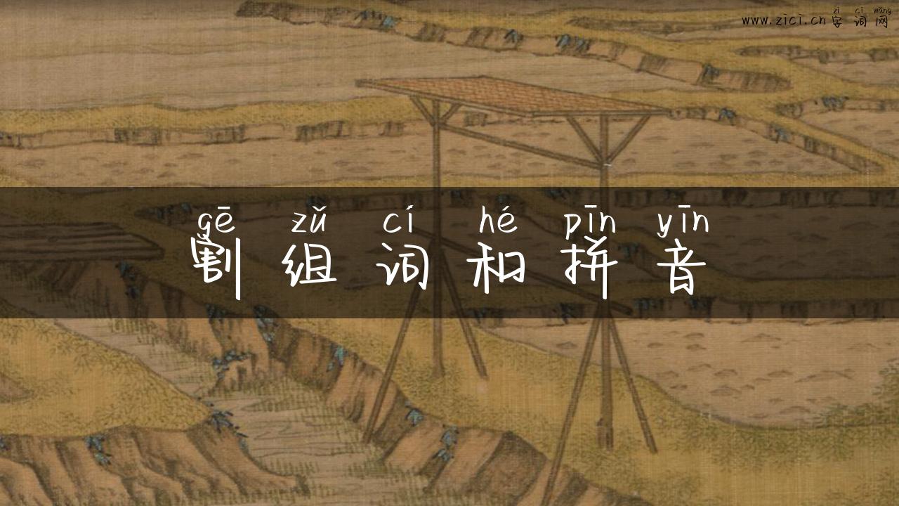 割组词和拼音