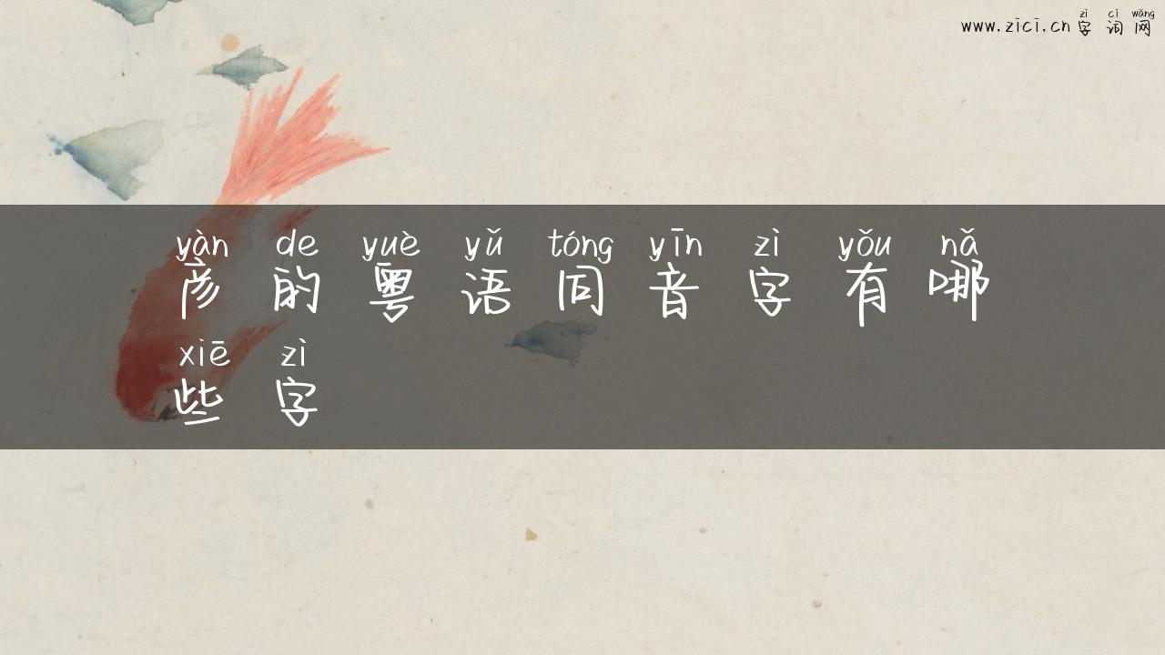 彦的粤语同音字有哪些字
