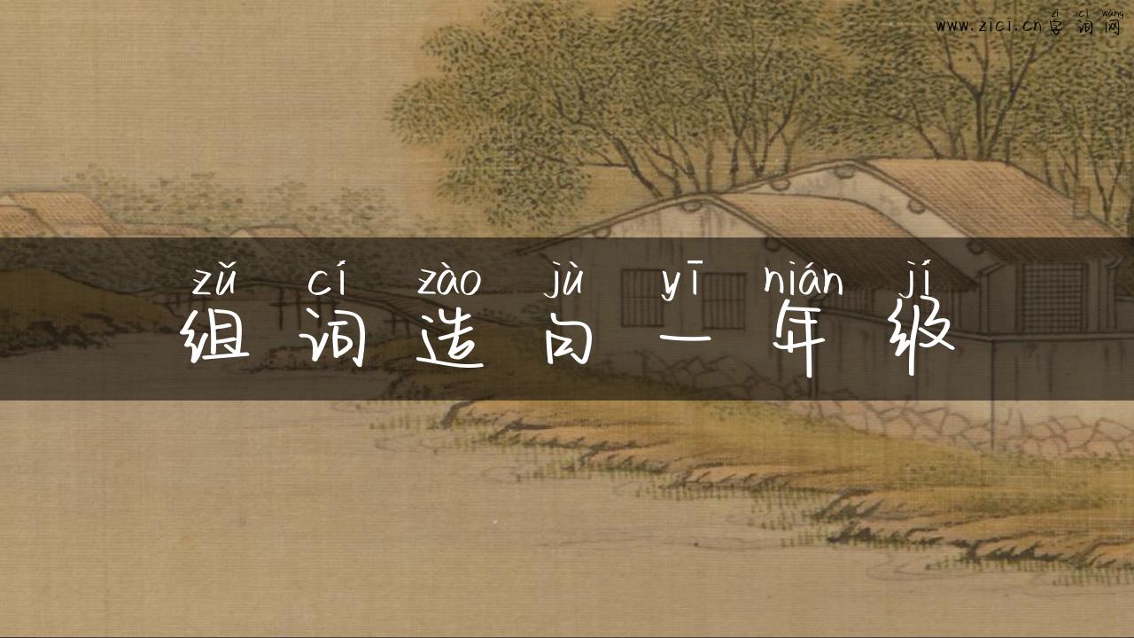 组词造句一年级
