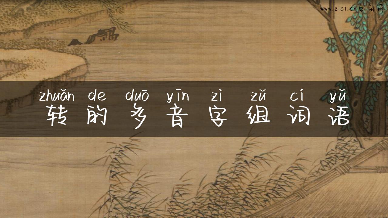 转的多音字组词语