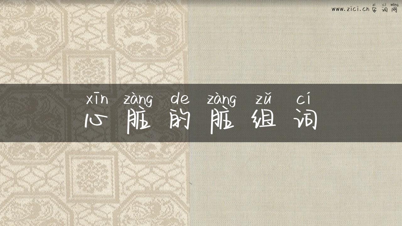 心脏的脏组词