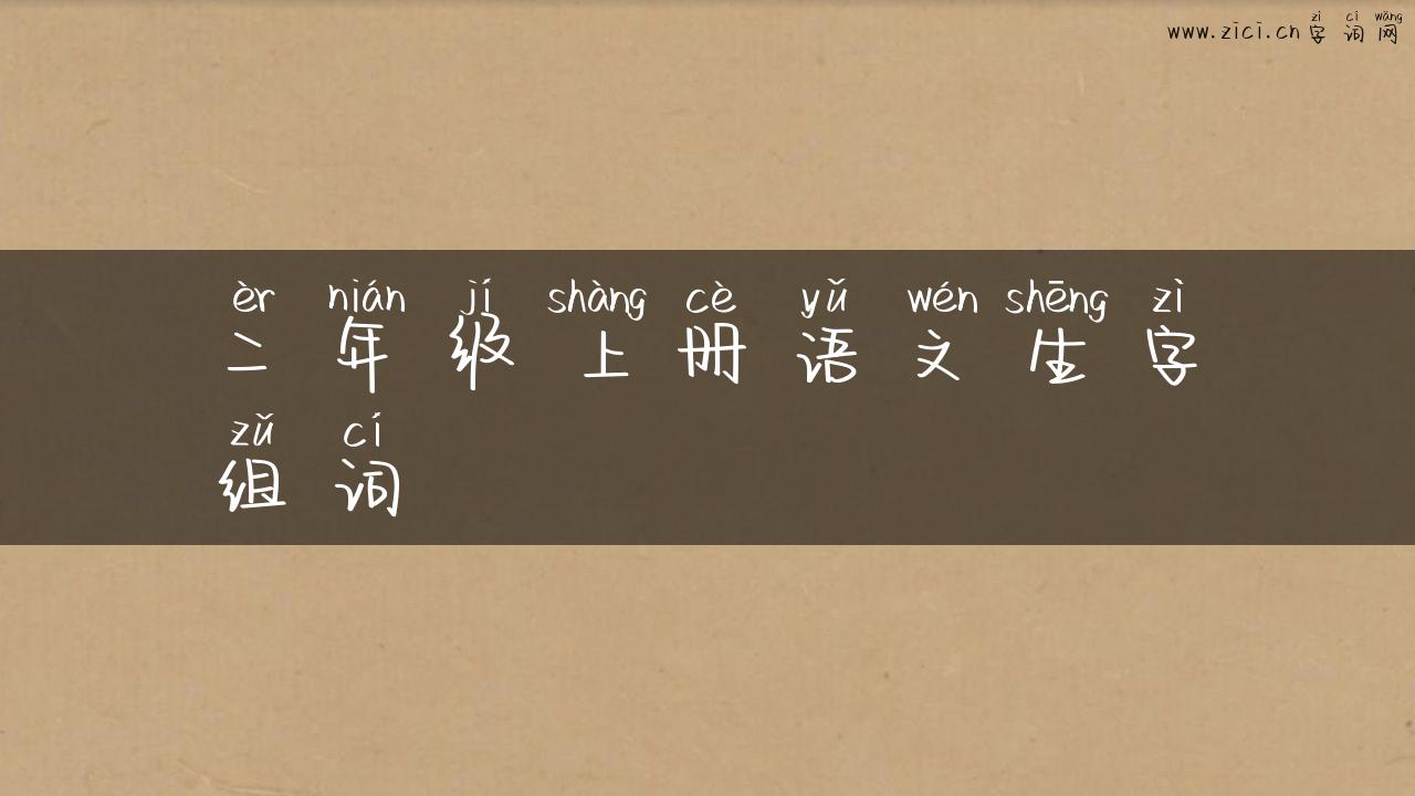 二年级上册语文生字组词