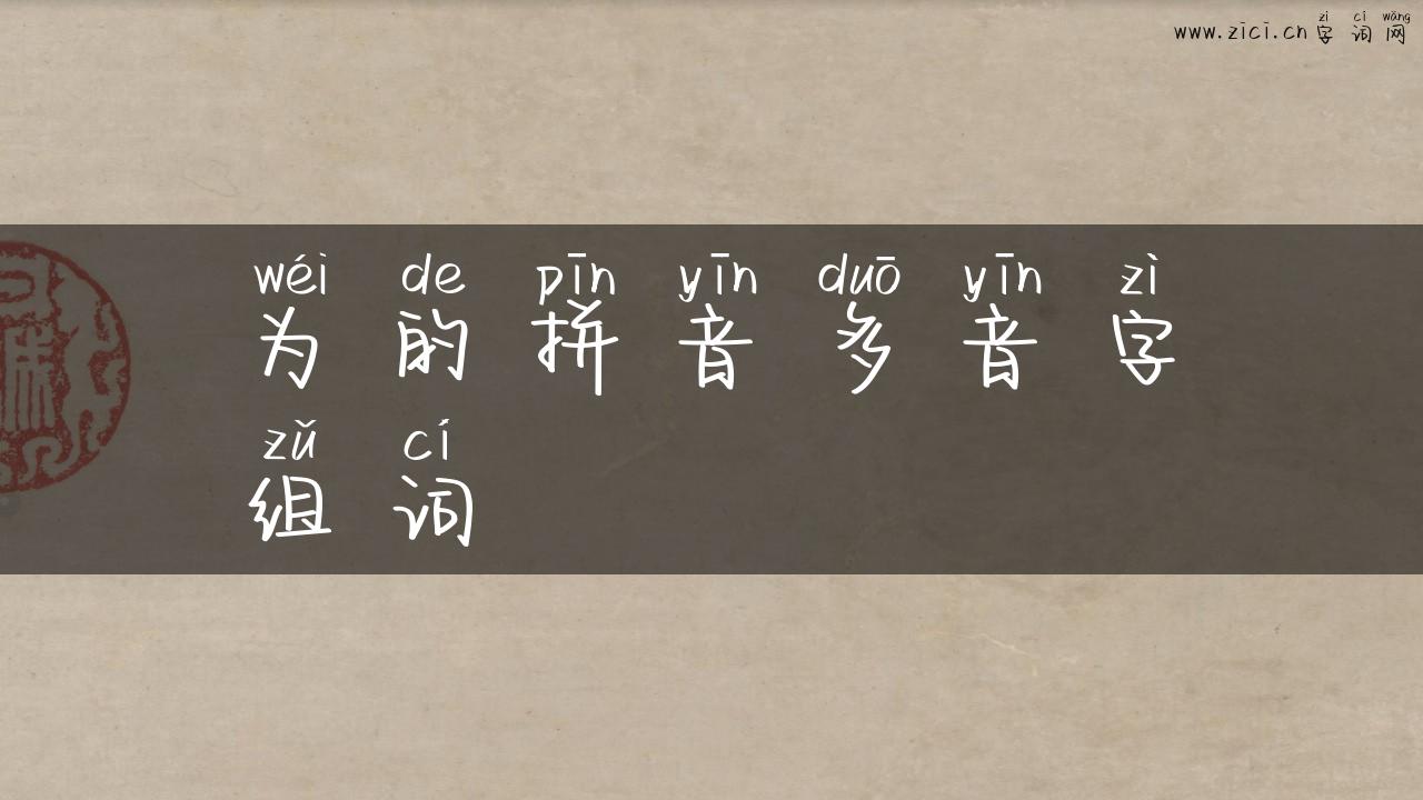 为的拼音多音字组词