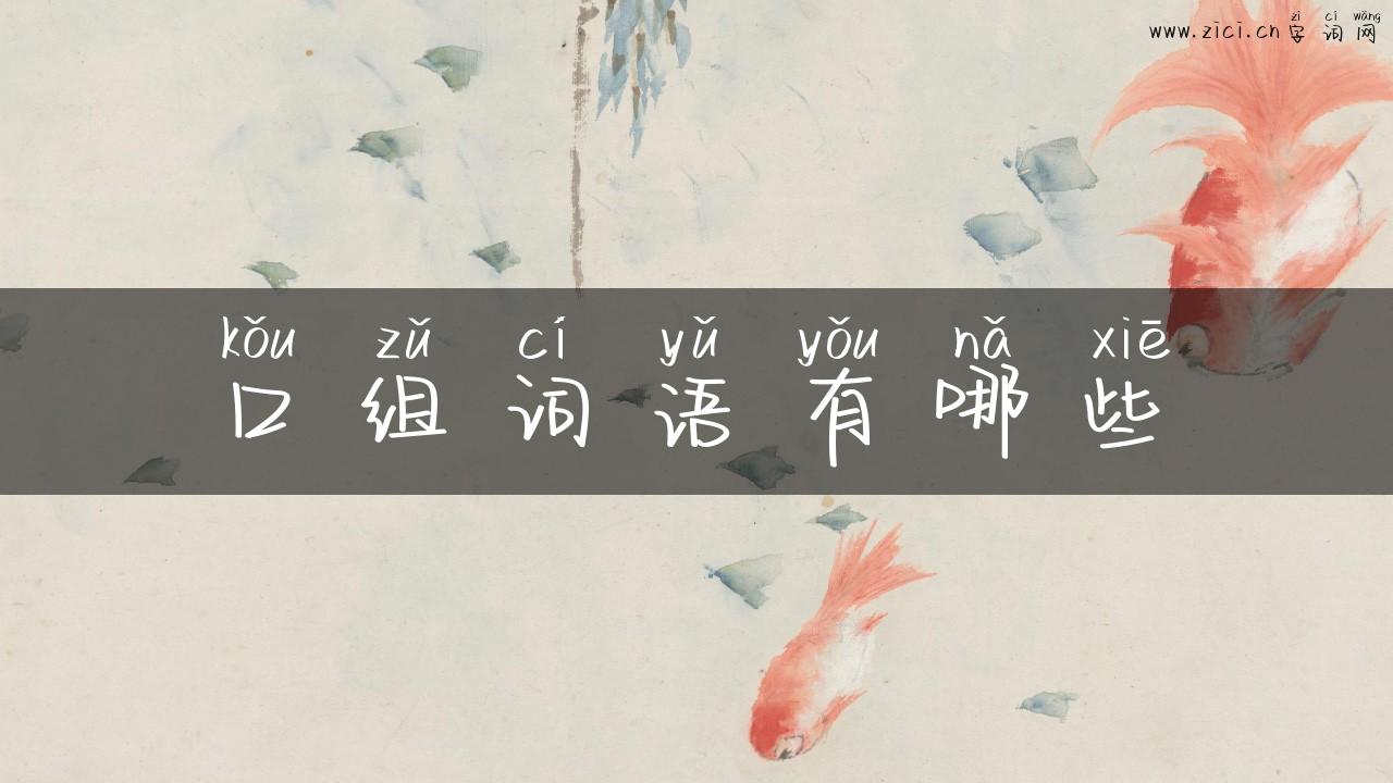 口组词语有哪些