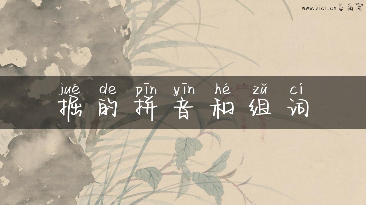 掘的拼音和组词