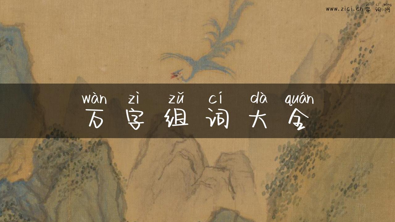万字组词大全
