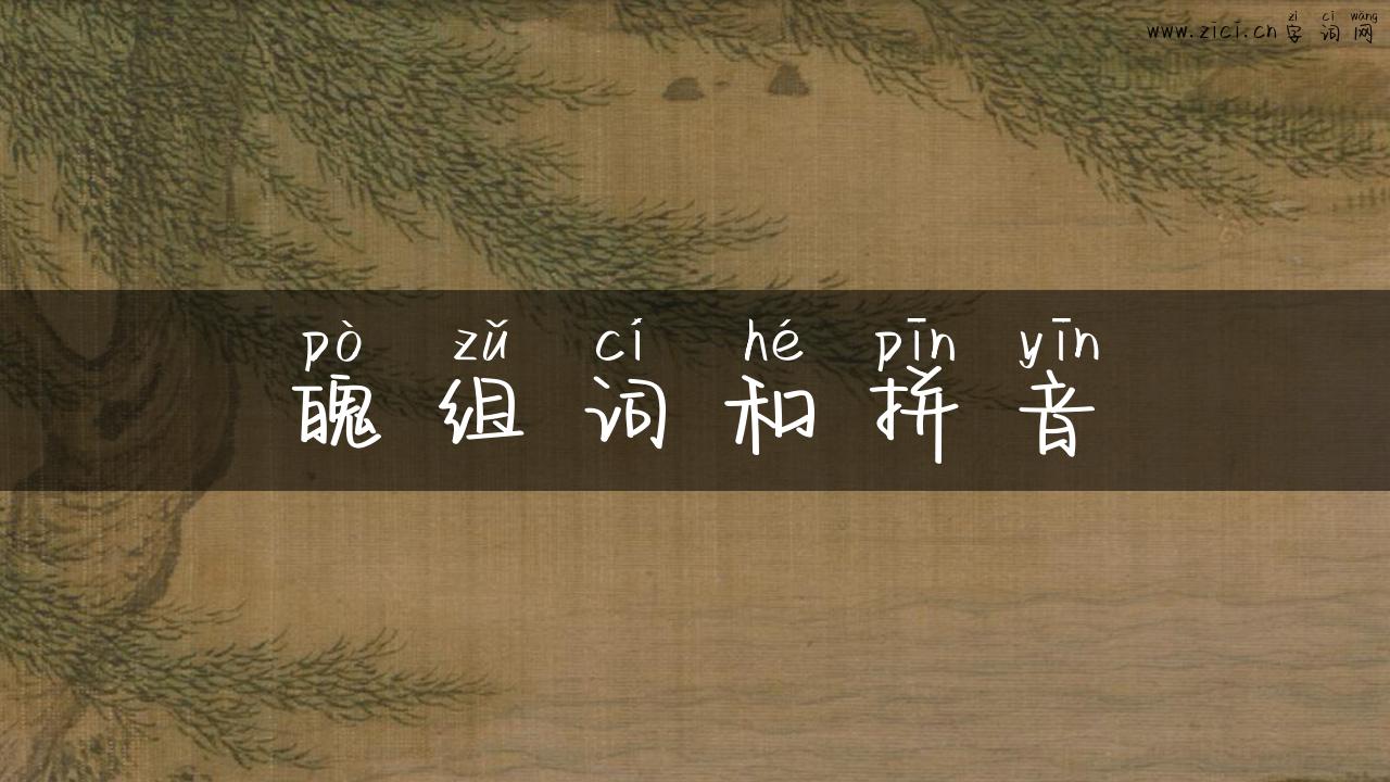 魄组词和拼音