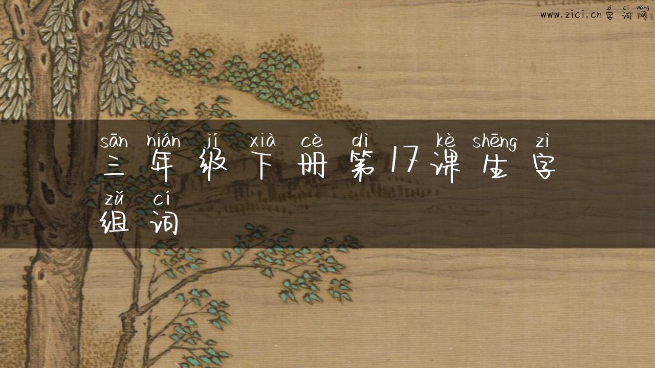 三年级下册第17课生字组词