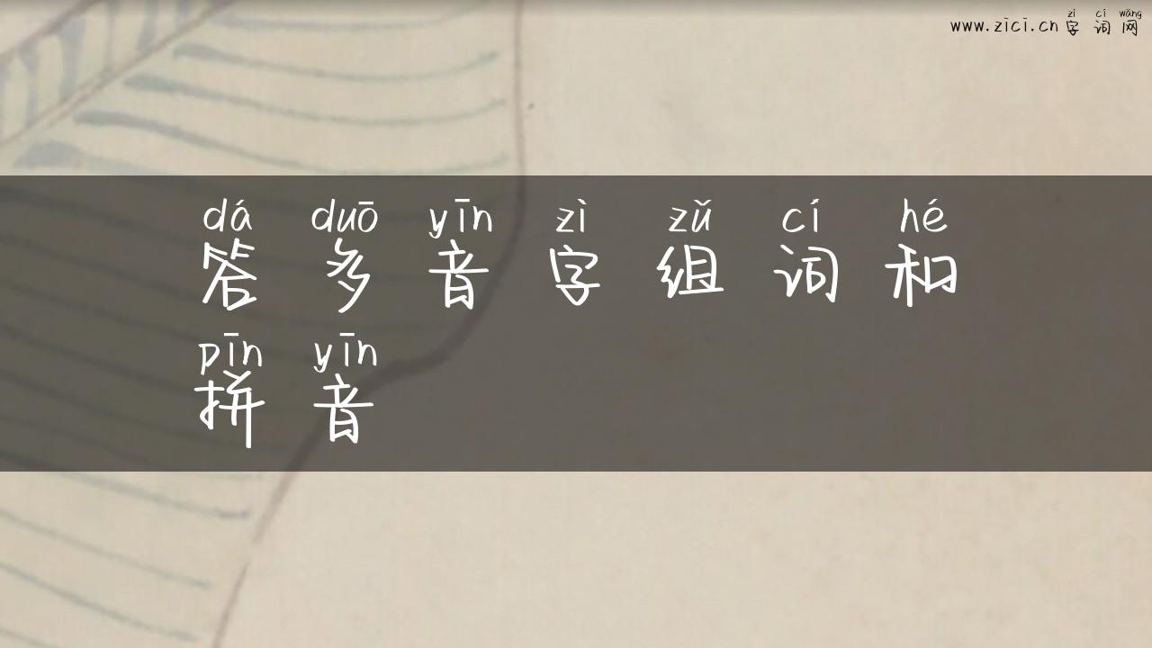 答多音字组词和拼音