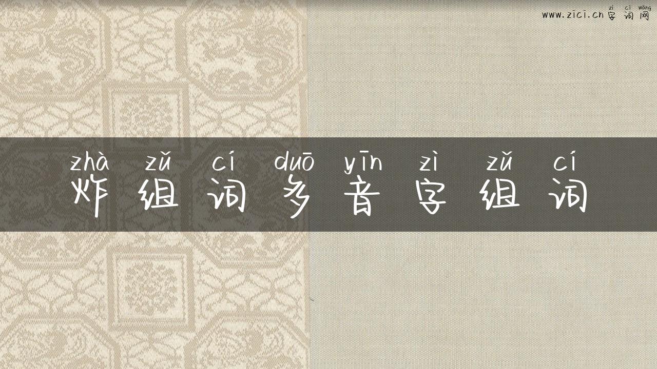 炸组词多音字组词