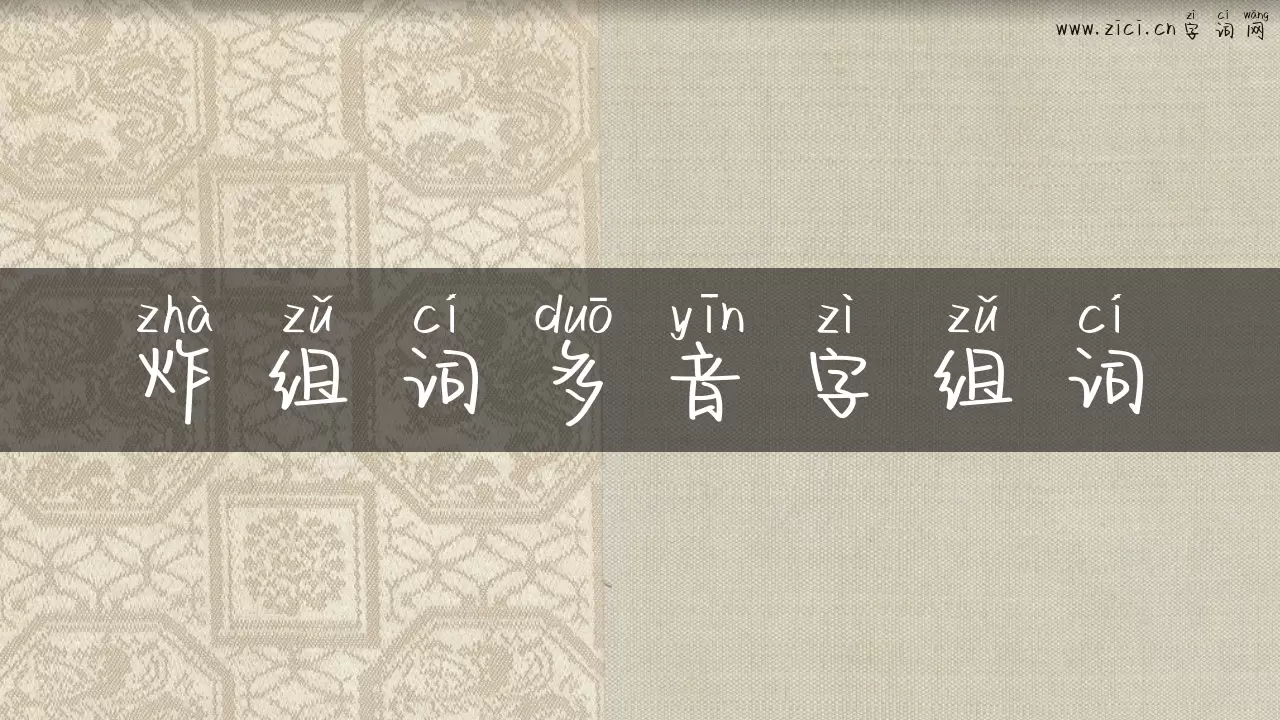 炸组词多音字组词