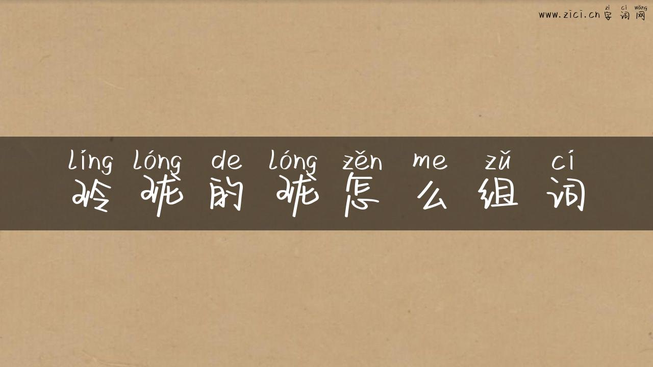 玲珑的珑怎么组词