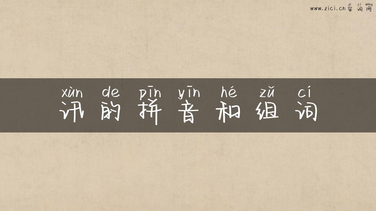 讯的拼音和组词