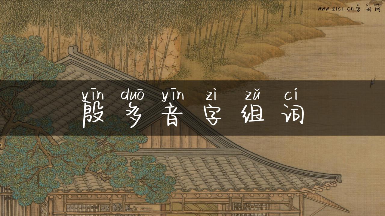 殷多音字组词