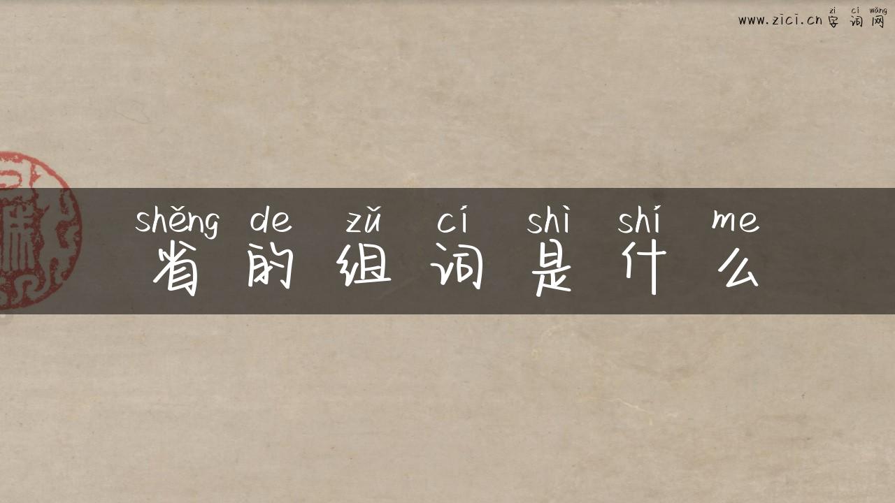 省的组词是什么