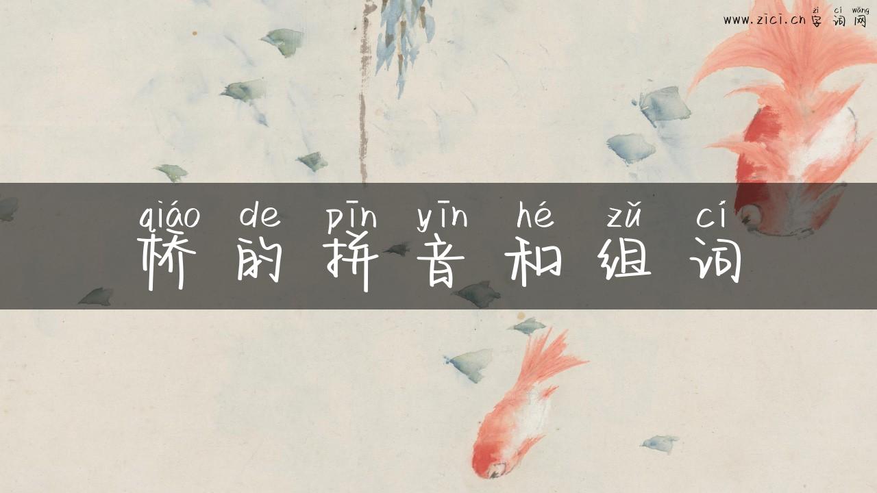 桥的拼音和组词