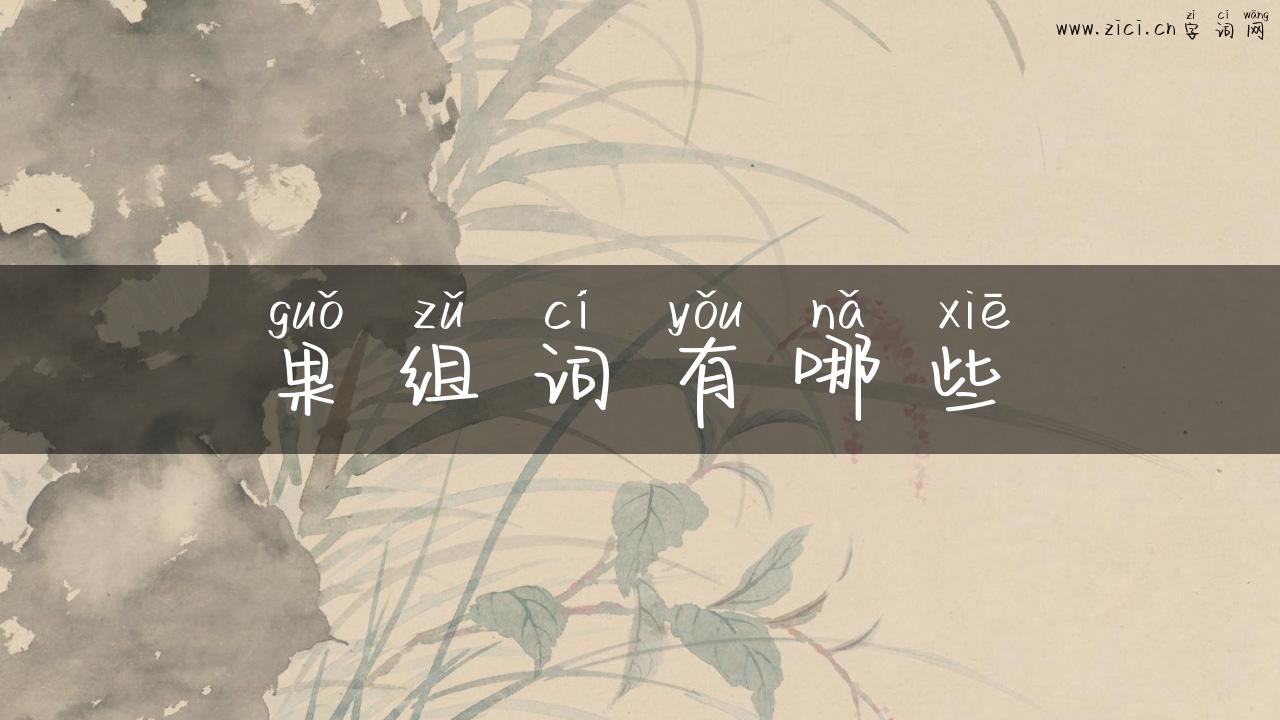 果组词有哪些
