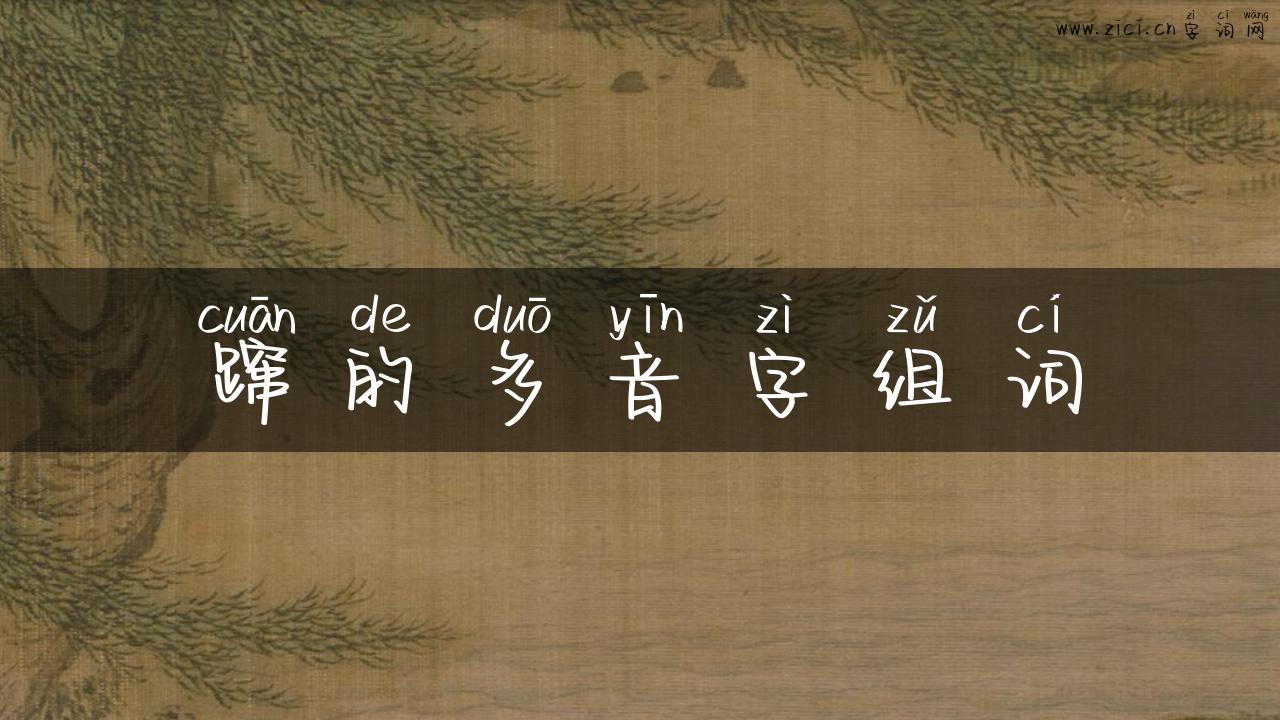 蹿的多音字组词